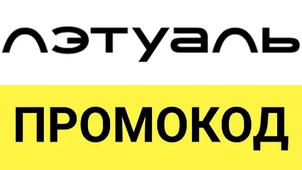 ЛЭТУАЛЬ промокод | Скидка Летуаль на повторные и первые заказы. Купон letu.ru