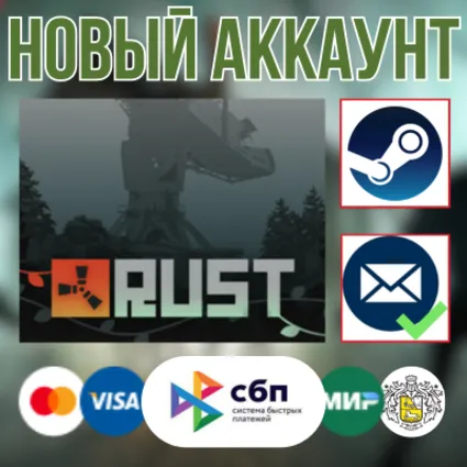 🔥 Rust Новый Steam Аккаунт ПОЛНЫЙ ДОСТУП ⚡ + EMAIL