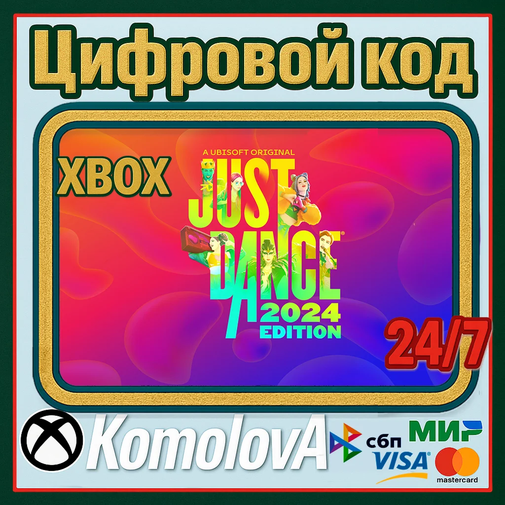  Just Dance 2024 Edition Xbox Series X|S КЛЮЧ +