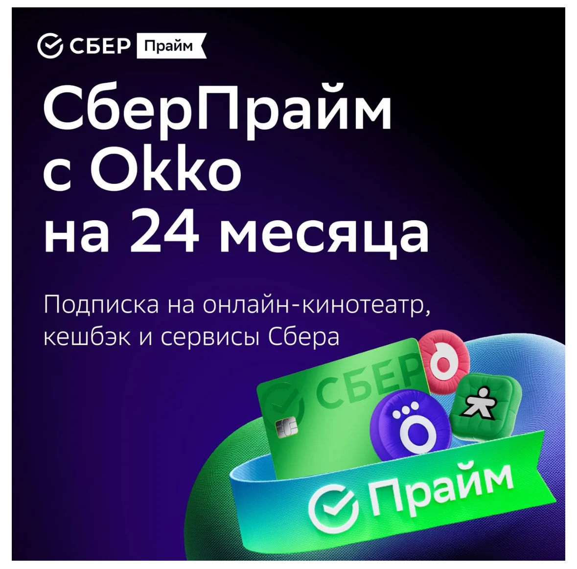 СБЕРПРАЙМ 24 МЕС + ОНЛАЙН КИНОТЕАТР