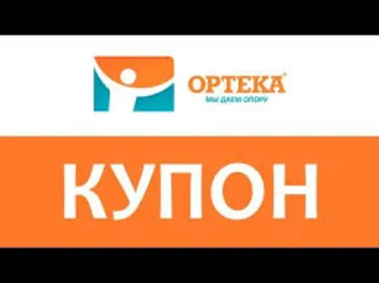 ОРТЕКА.ru промокод максимум | Купон, скидка ОПТЕКА