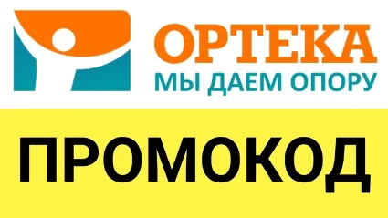 ОРТЕКА.ru промокод максимум | Купон, скидка ОПТЕКА
