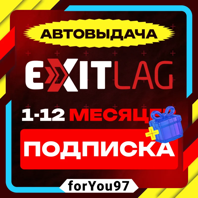 ✔️ПОДПИСКА EXITLAG 1-12 МЕСЯЦЕВ✔️АВТОВЫДАЧА🔑ГЛОБАЛ⭐
