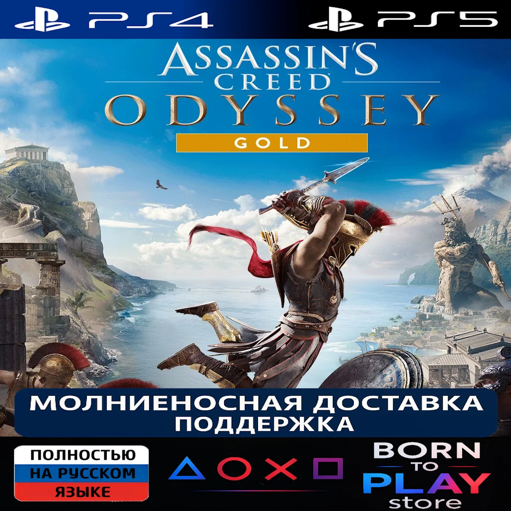 Assassin's Creed® Odyssey | PS4/PS5 | ТУРЦИЯ