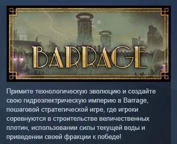Barrage АВТОДОСТАВКА STEAM РОССИЯ