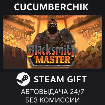 Blacksmith Master ✅ STEAM GIFT AUTO ✅ RU+МИР