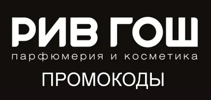 РИВ ГОШ промокод максимум | Купон, скидка rivegauche.ru | Для старых и новых клиентов