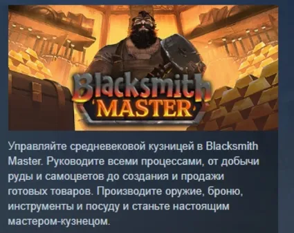 Blacksmith Master АВТОДОСТАВКА STEAM РОССИЯ