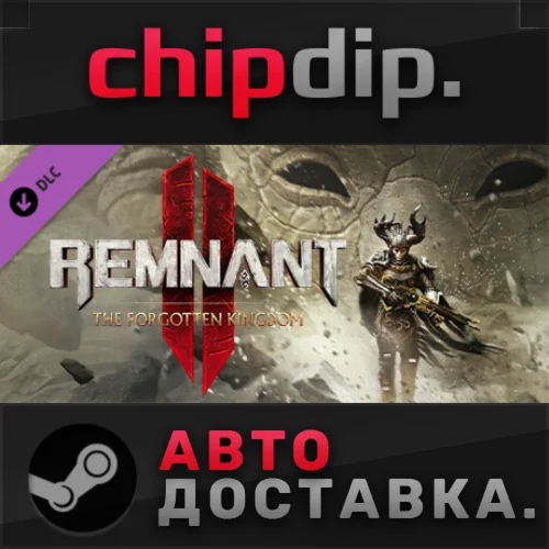 Remnant II® - The Forgotten Kingdom DLC STEAM АВТО