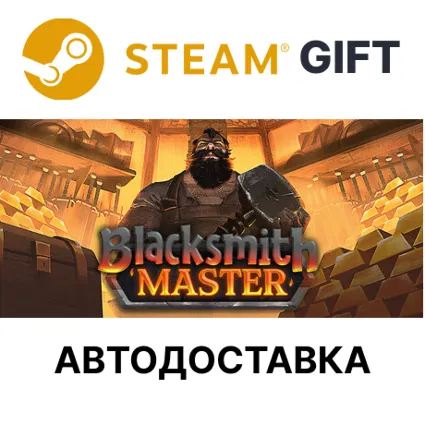 Blacksmith Master Steam РУ КЗ УКР ТР РБ СНГ авто 🌐