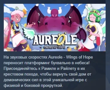 Aureole - Wings of Hope АВТОДОСТАВКА STEAM РОССИЯ