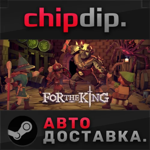 For The King STEAM АВТО RU/UA/KZ/СНГ
