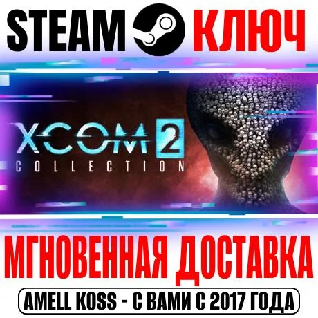 XCOM 2 Collection (+4 DLC) Steam Ключ РФ+СНГ +Бонус