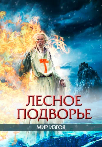 ИНКВИЗИТОР: Лесное подворье.