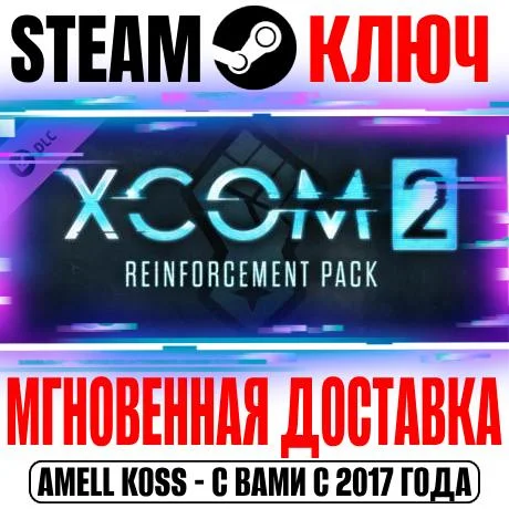 XCOM 2: Reinforcement Pack Steam Ключ РФ+Мир +Бонус