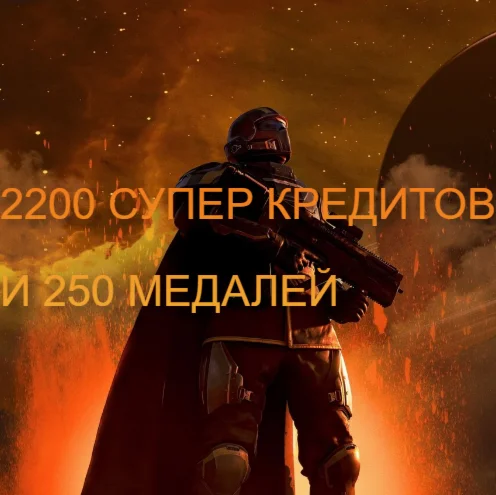 PC | PS5 XBOX  2200 СУПЕР КРЕДИТОВ