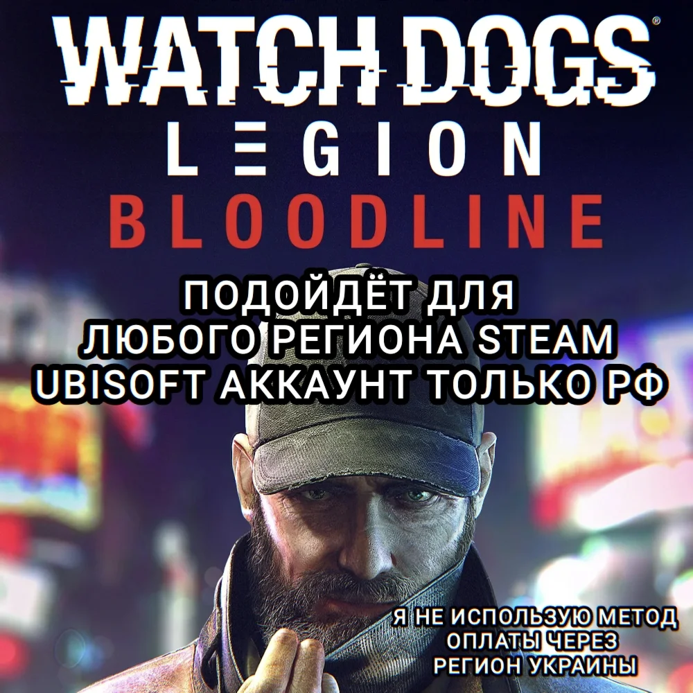 UPLAY/STEAMBLOODLINEWATCH DOGS: LEGIONРФ