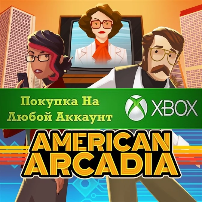American Arcadia XBOX На Любой аккаунт