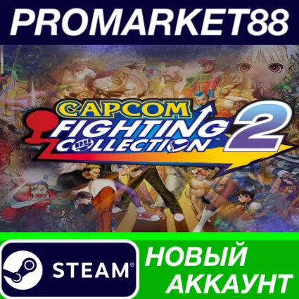 ✅ Capcom Fighting Collection 2 Steam АККАУНТ +ПОЧТА 🟢