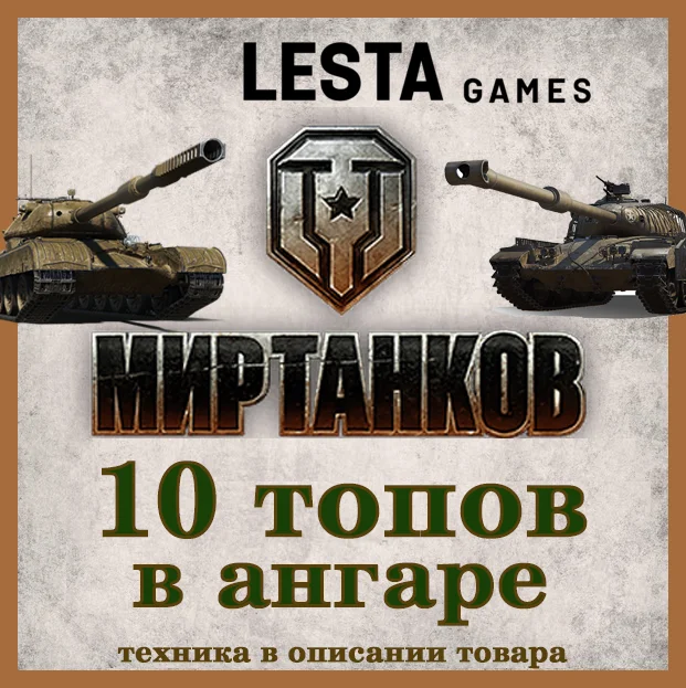 [Lesta] Аккаунт Мир Танков | 10 топов  (см. описание)