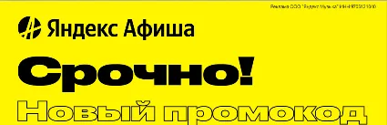 Яндекс Афиша промокод для всех | Способы экономии AFISHA.yandex.ru | Купон, скидка