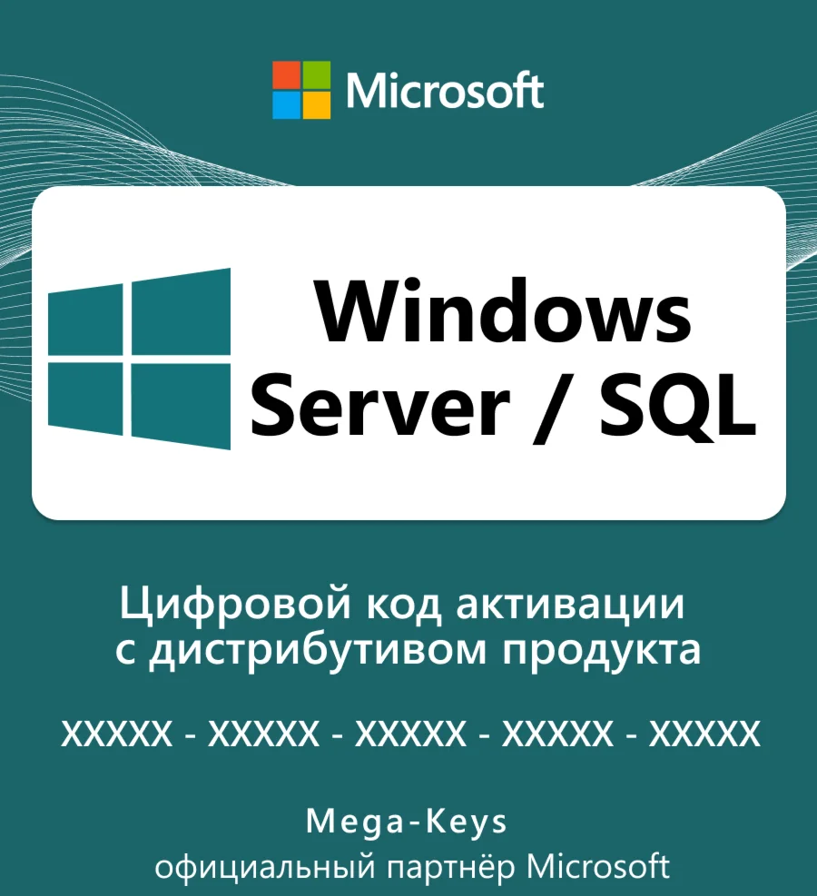 Windows Server /SQL Официальный партнер Microsoft