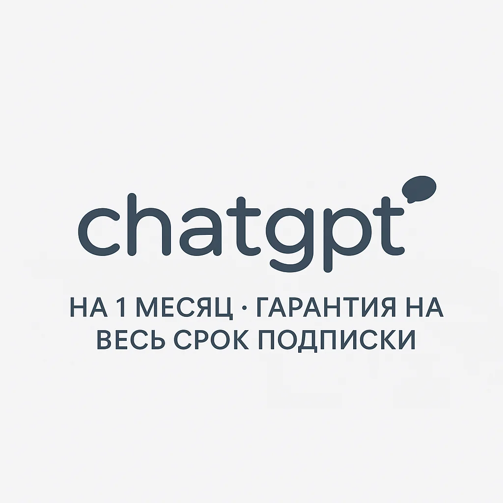Подписка ChatGPT Plus ☣️ 1 месяц без входа