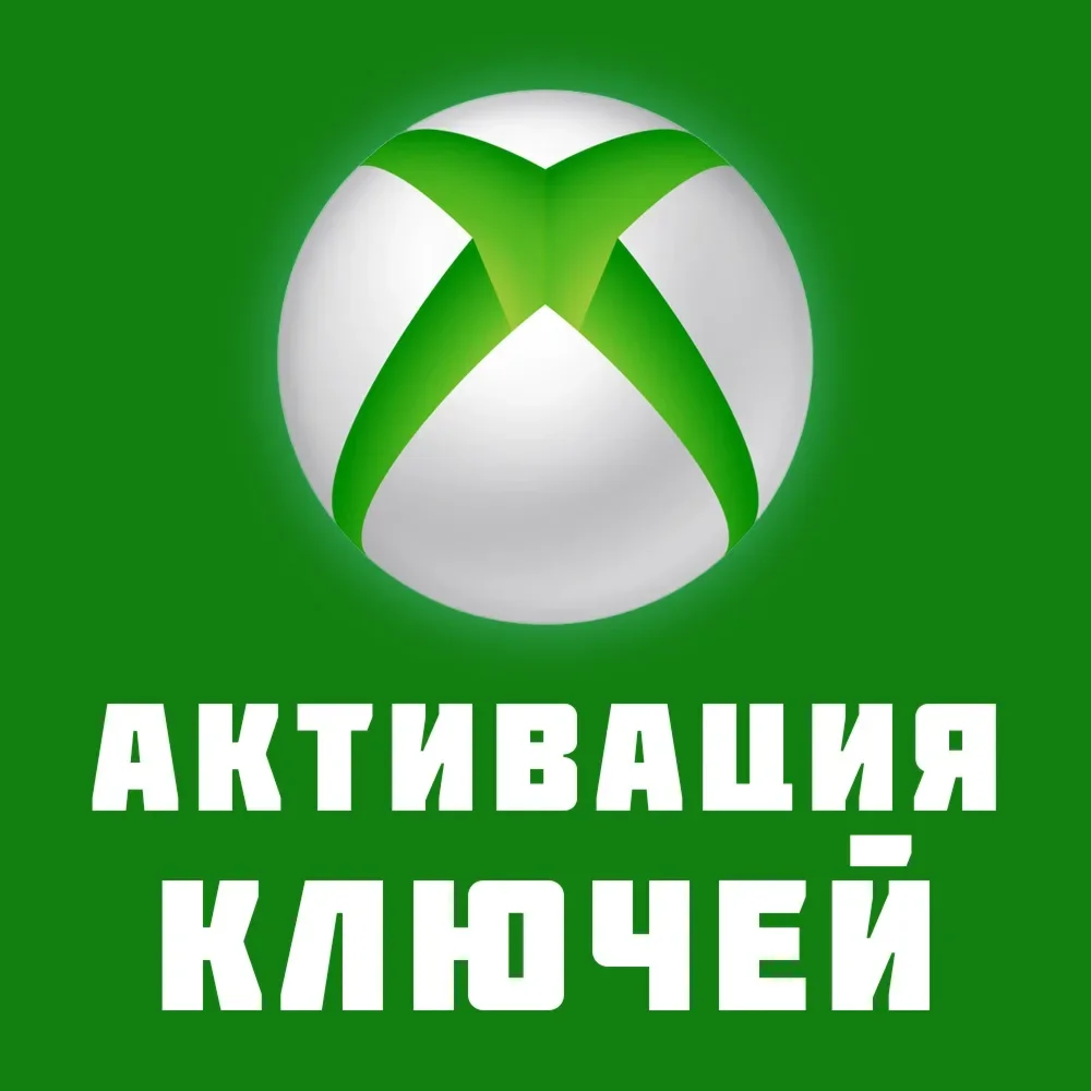 Активация ключа на вашем аккаунте XBOX ЛЮБОЙ РЕГИОН