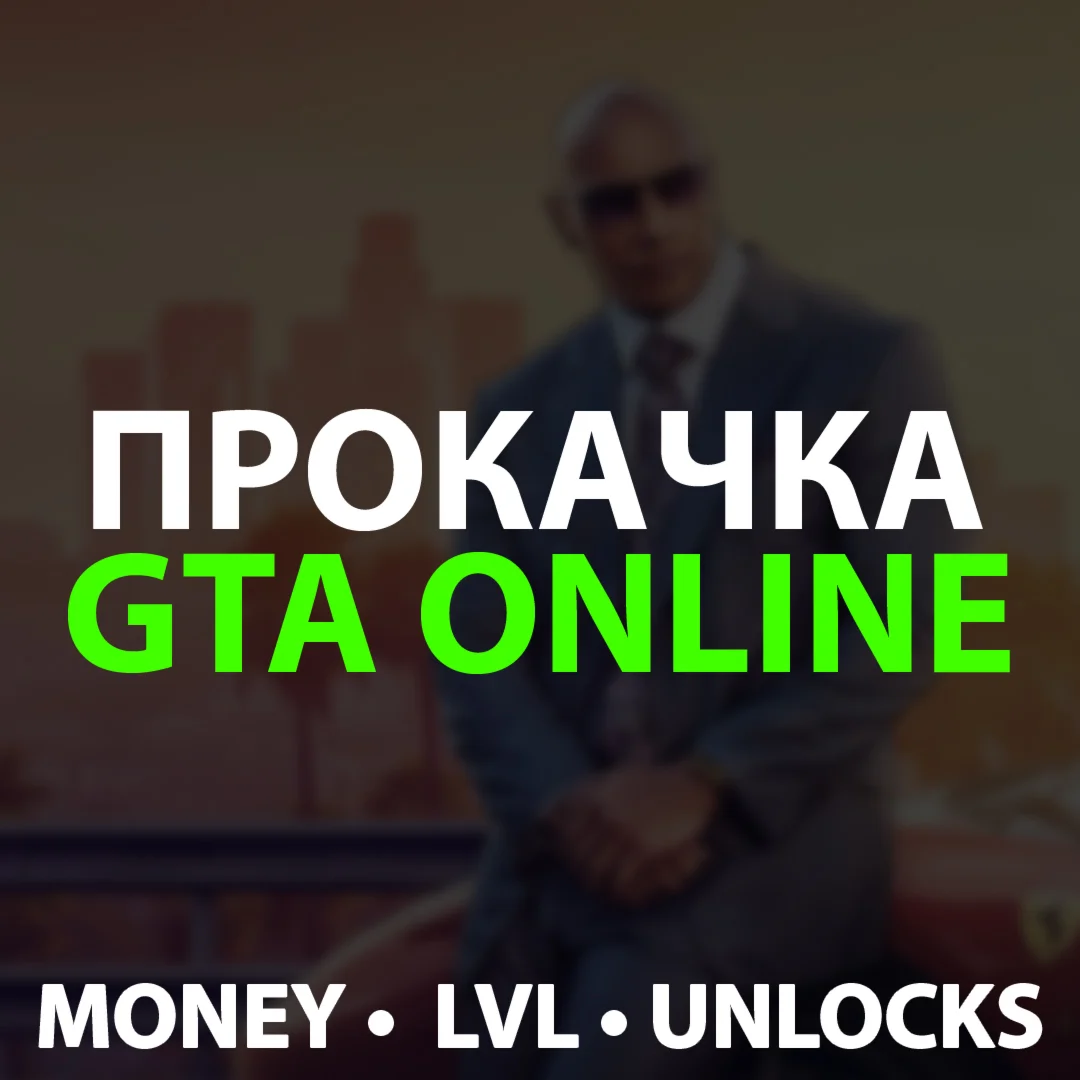 PC • Прокачка GTA 5 Online