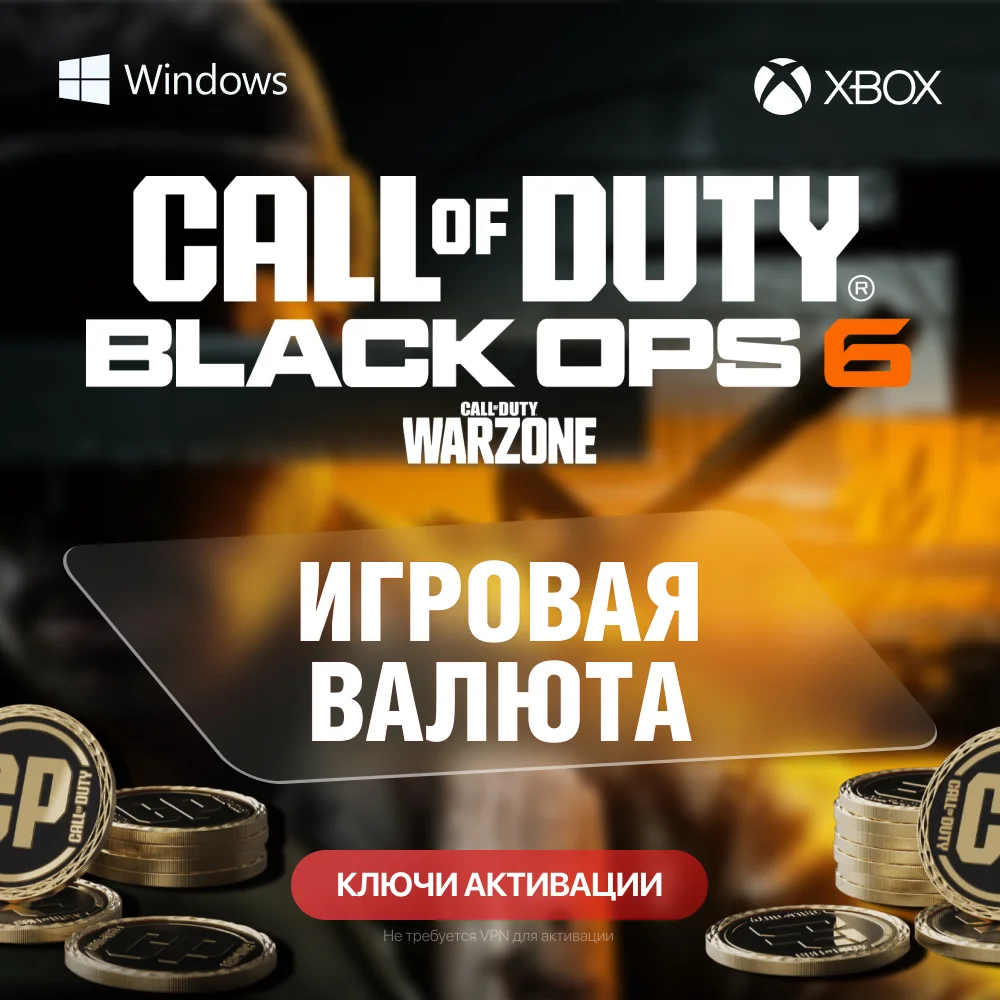 КЛЮЧ | CALL OF DUTY: BO 6 | 500 - 13000 CP - ПК и XBOX