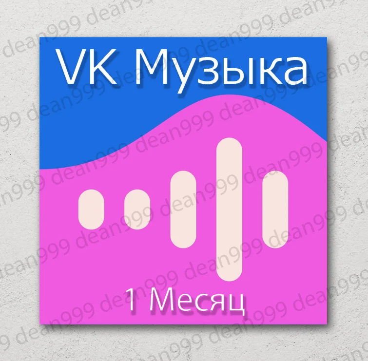 🎧 ВК МУЗЫКА 📝 1 Месяц (VK MUSIC)