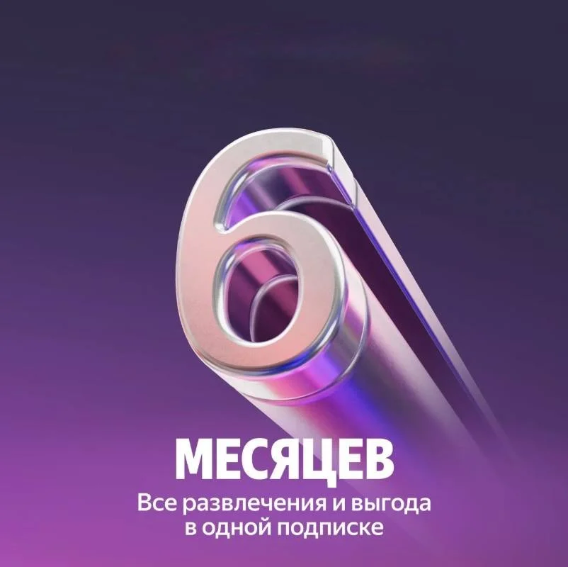 Промокод Я Плюс Мульти на 6 месяцев