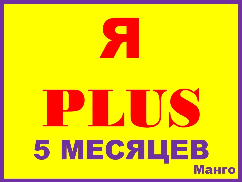 Я ПЛЮС+|5 МЕСЯЦЕВ|ПРИГЛАШЕНИЕ В СЕМЬЮ НА ЛЮБОЙ АККАУНТ