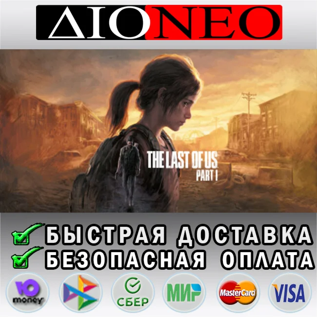 Одни из нас™: Часть I STEAM GIFT*RU