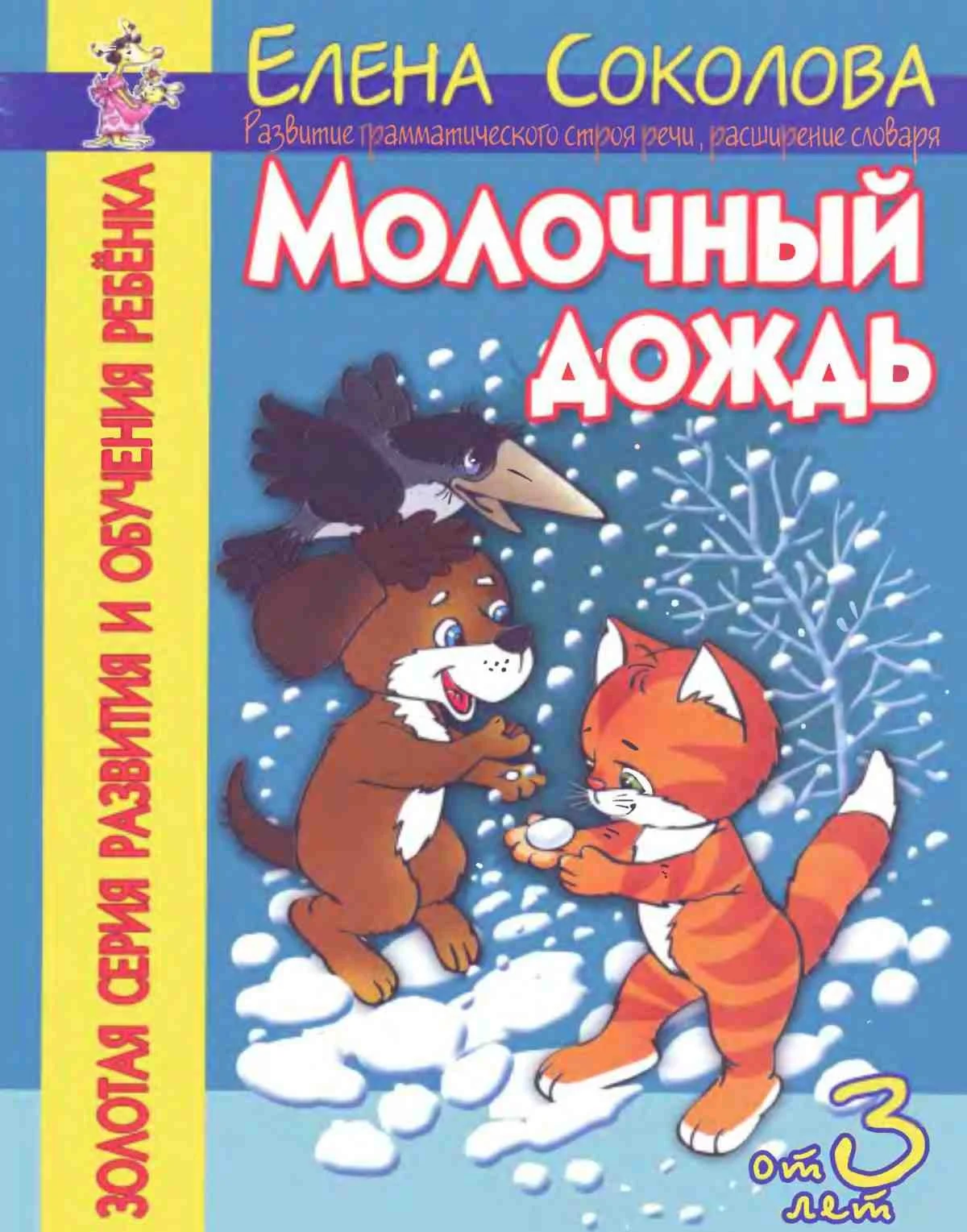 Молочный дождь, Развитие грамматического строя речи