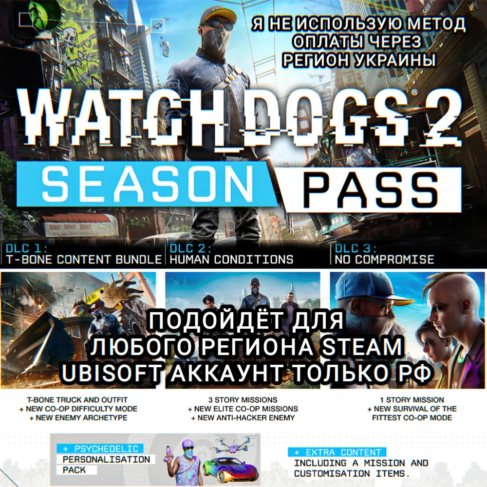 UPLAY/STEAMSEASON PASSWATCH DOGS 2РФ