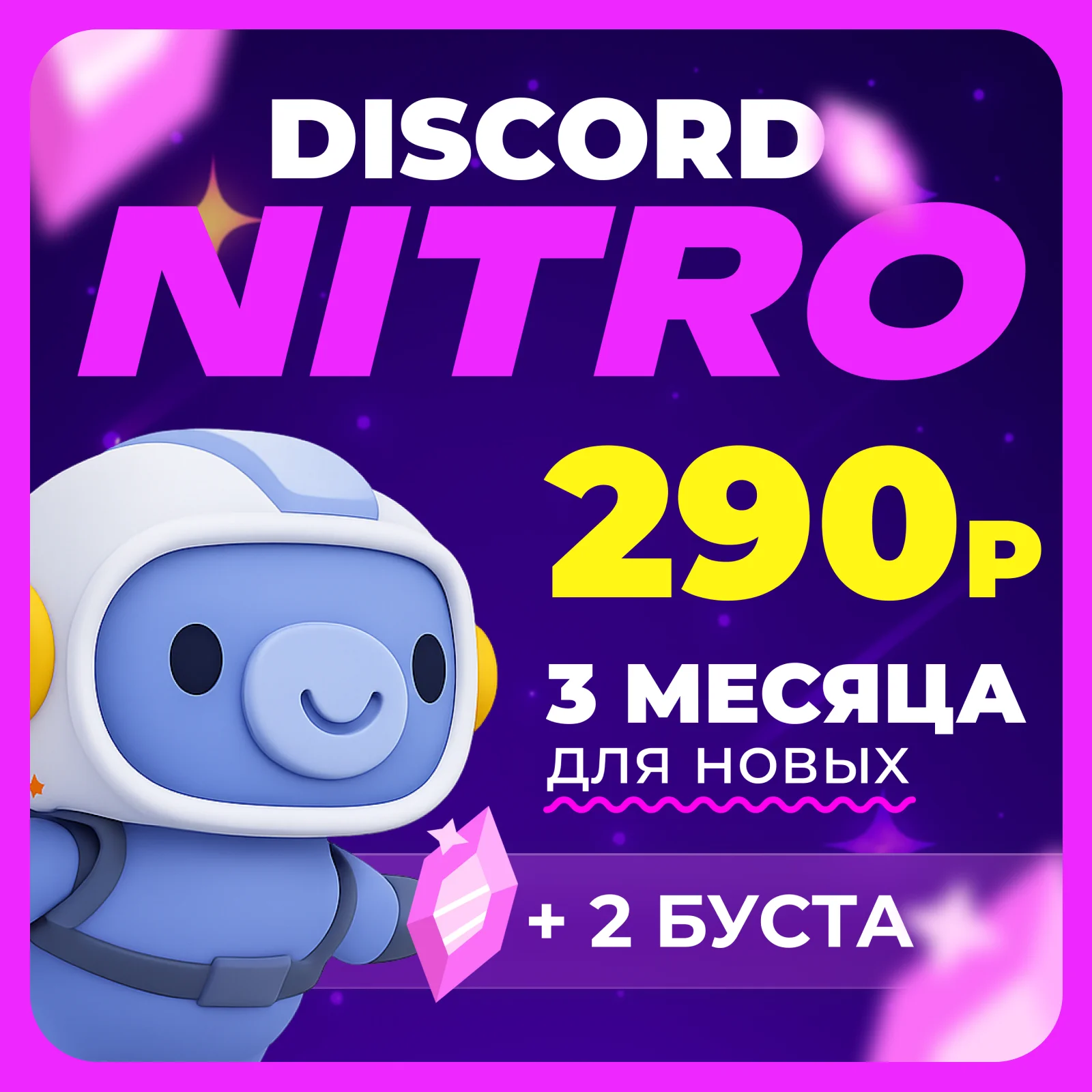 ⌚ [БЫСТРО] 💜 DISCORD NITRO 1-12 💜 + 2 БУСТА