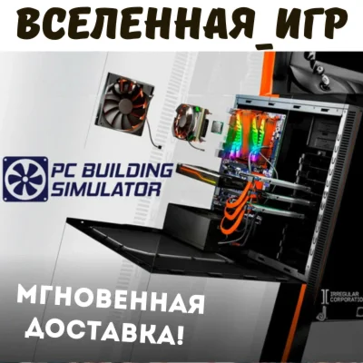 PC Building Simulator (RU/CIS) STEAM КЛЮЧ 