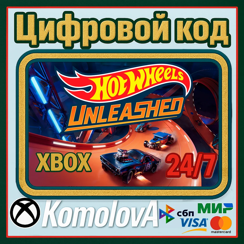  HOT WHEELS UNLEASHED Xbox One / Series X|S КЛЮЧ 