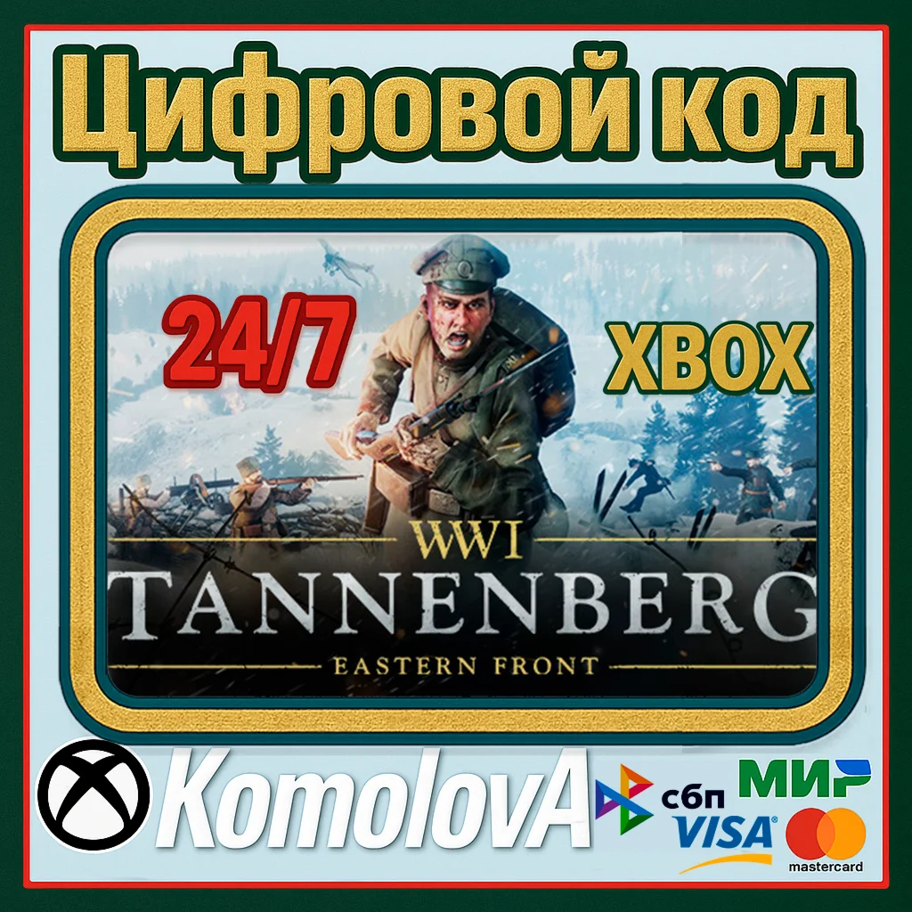  Tannenberg Xbox One / Xbox Series X|S КЛЮЧ 