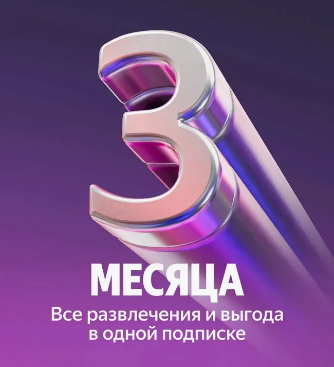 Промокод Я Плюс на 3 месяца