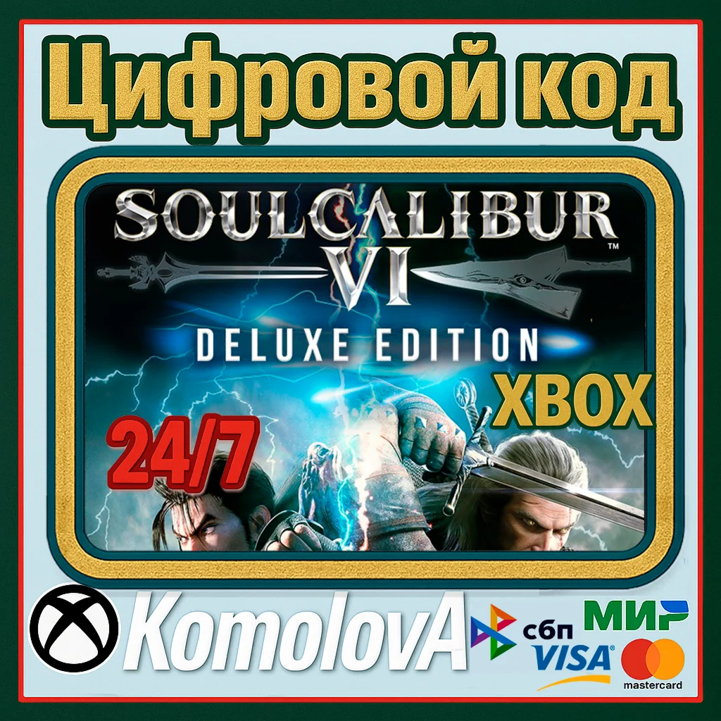  SOULCALIBUR VI Deluxe Edition XBOX КЛЮЧ + GIFT 