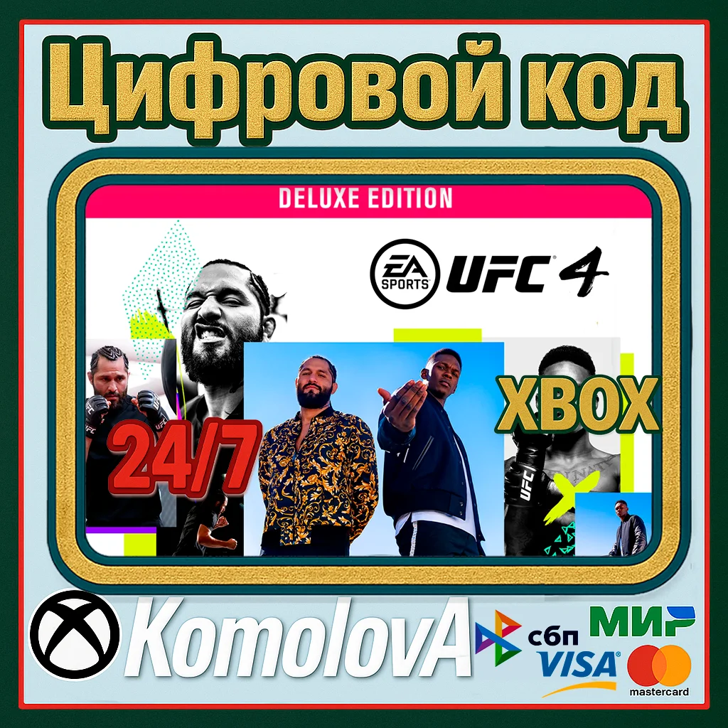🌍 UFC 4 Deluxe Edition XBOX КЛЮЧ🔑 + GIFT 🎁