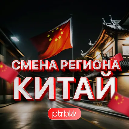 🧧 СМЕНА РЕГИОНА СТИМ НА КИТАЙ 🐉