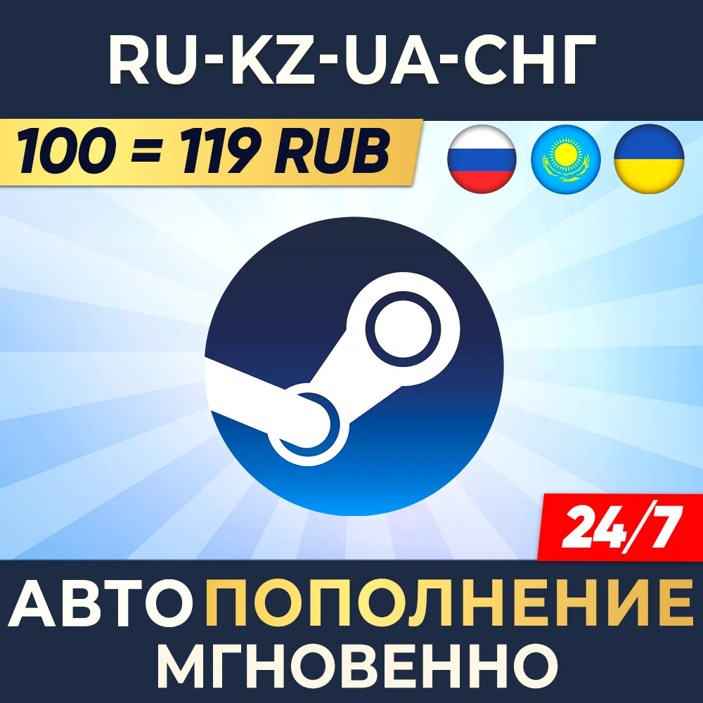 STEAM РФ-СНГ RUB-KZT-UAH 24/7