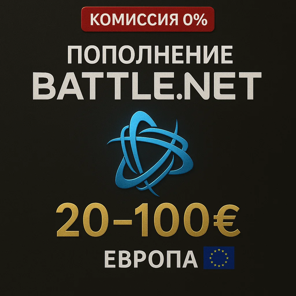 ⭐Blizzard Battle.net | Код пополнения Европа €20–100