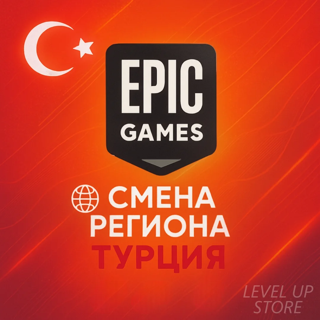 СМЕНА РЕГИОНА EPIC GAMES НА ТУРЦИЯ / EPIC GAMES ТУРЦИЯ