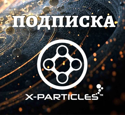Аккаунт INSYDIUM X-Particles | Подписка, Cinema4D