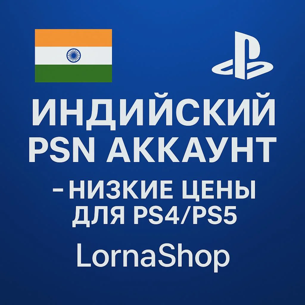  ИНДИЙСКИЙ PSN АККАУНТ ДЛЯ PS4/PS5 | LornaShop  
