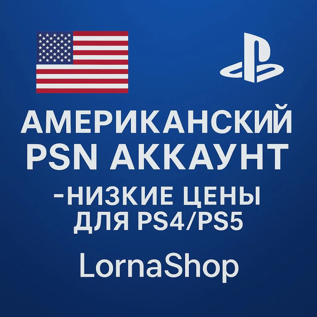  США PSN АККАУНТ ДЛЯ PS4/PS5 | LornaShop  